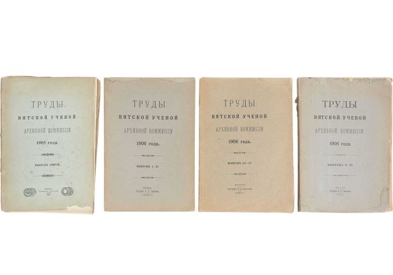 Труды Вятской ученой архивной комиссии 1905-1906 гг. Вятка: Губернская тип.; Тип. П.Д. Харитонова, 1905-1907.